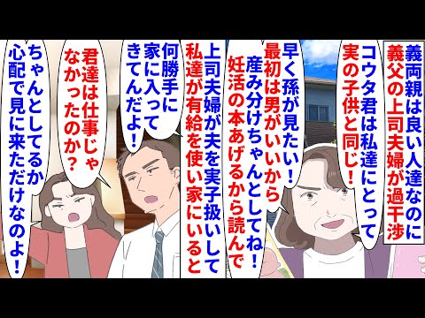 【漫画】夫「父の上司夫婦が子供の頃から過干渉でうざい」義両親は良い人達だが義父の上司夫婦が夫を実子扱い→私達が有給を使い家にいると鍵を渡してないのに勝手に家に入ってきて…（スカッと漫画）【マンガ動画】