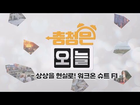 상상을 현실로! 워크온 슈트 F1 / KBS대전 20250204 방송