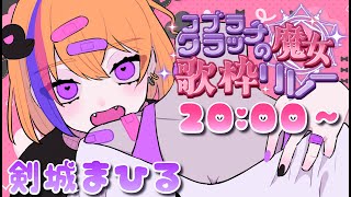 【#コブラクラッチの魔女歌枠リレー】みんなに魔法...かけちゃうかぁwwww【#Vtuber/#生ひる】