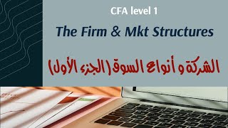 CFA Level 1 | The Firm and Market Structures (Part 1) شرح كامل - الجزء الاول