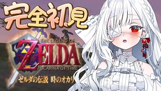 ෆ #ゼルダの伝説 時のオカリナ ෆ 完全初見.ᐟ.ᐟはじめてのゼルダに挑戦するよぉ〜っ.ᐟ.ᐟ【 #レトロゲーム / #新人VTuber 