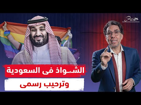 السعودية  ترحب بدخول الـ،شـ،ـواذ أراضيها!!