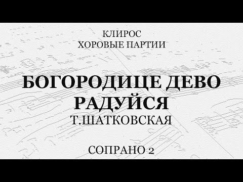 Шатковская. Богородице Дево, радуйся. Сопрано 2