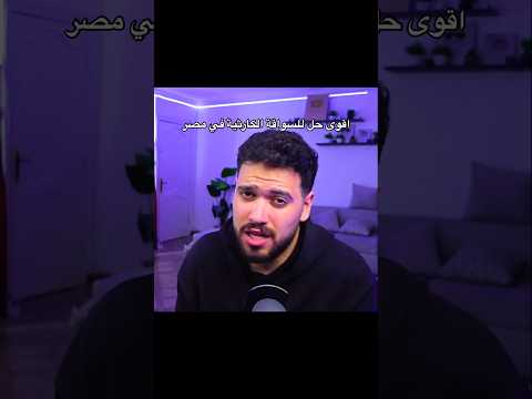 اقوى حل للسواقة الكارثية في مصر