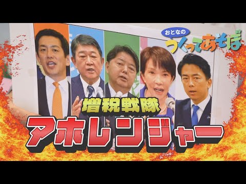 【自民党総裁選】小泉進次郎・高市早苗率いる増税戦隊アホレンジャーを紹介