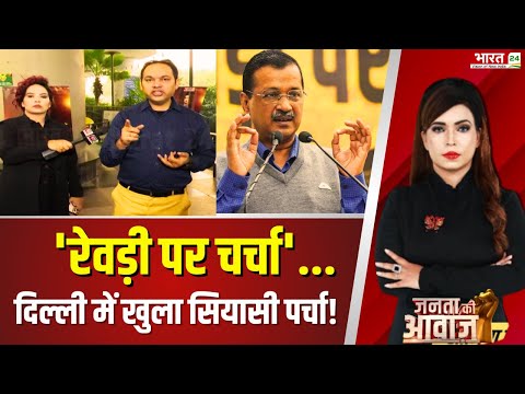 Janta Ki Awaz : 'Revdi पर चर्चा'...Delhi में खुला सियासी पर्चा! | Arvind Kejriwal | Aam Aadmi Party