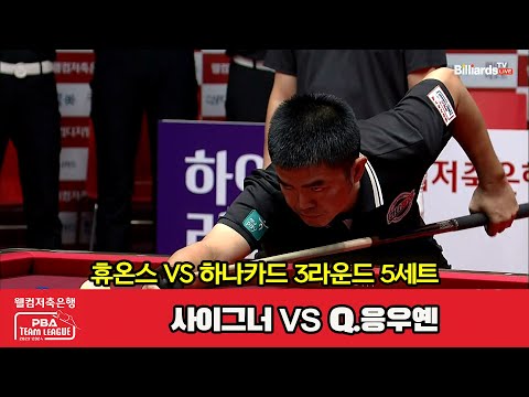 5세트 휴온스(사이그너) vs 하나카드(Q.응우옌)[웰컴저축은행 PBA 팀리그 2023-2024] 3라운드