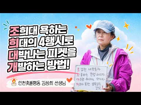 ㅣ인천촛불행동 <strong>김성희</strong> 선생님