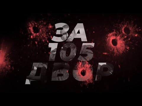 Нурминский - За 105 двор (официальный клип)