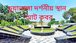 চুয়াডাঙ্গা জেলার ঐতিহাসিক আট কবর। Historical eight graves of Chuadanga district.