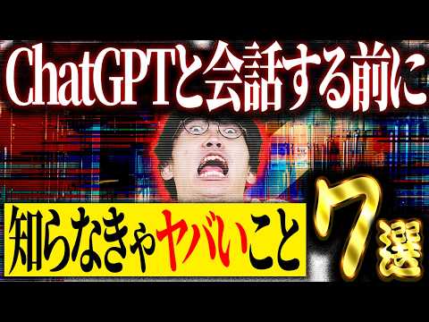 なにも知らずにChatGPTと会話をすると取り返しのつかないことになります。【チャットGPT】