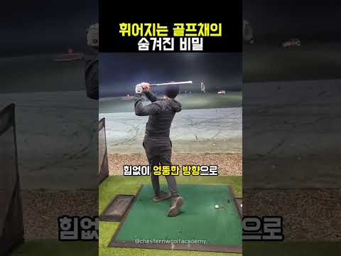 휘어지는 골프채의 숨겨진 비밀