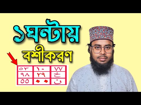 এক ঘন্টায় বশীকরণ | একদিনে বশীকরণ | বশীকরণের টোটকা | দূর থেকে বশীকরণ | প্রেমিকা বশীকরণ | বশীকরণ