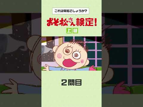 ◥◣#おそ松さん検定 上級❷◢◤ついに最終問題🎆ここまで来たら6つ子の見分けは完璧…？