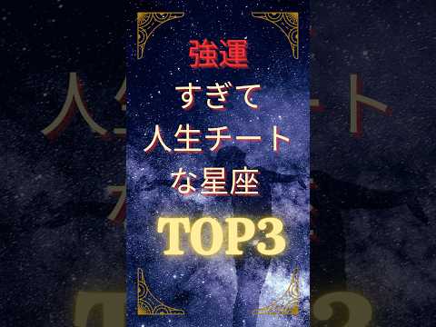 見逃し厳禁🚫強運すぎて人生チートな星座TOP3✨このランキングに入ってたら人生の勝ち組確定！#星座占い #占い #ランキング動画 #運命#最強