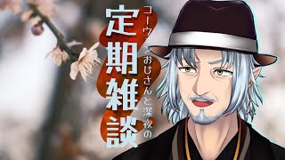 『コーウェンおじさん　と　深夜の定期ざつだん　六十一夜』