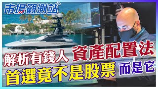 想成為有錢人！他們都投資了什麼？股票竟不是首選而是"這一項" 入門款應該怎麼選？【市場觀測站】@中天財經頻道CtiFinance @cteevideo