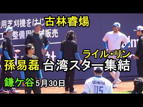古林睿煬、孫易磊、ライル・リン、臺灣スター選手が揃う 上原はダッシュも(日本ハム鎌ケ谷殘留組練習)2026.5.30