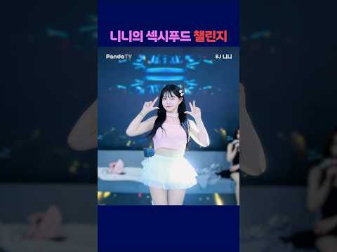 니니의 섹시푸드 챌린지 #팬더티비 #엑셀방송 #여캠 #s컴퍼니 #니니
