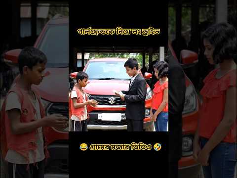 গার্লফ্রেন্ডকে 💚 নিয়ে ঘুরতে যাওয়ার বারোটা বাজাবো 😂😂 বড়লোক vs গরিব PART -7 | village funny video