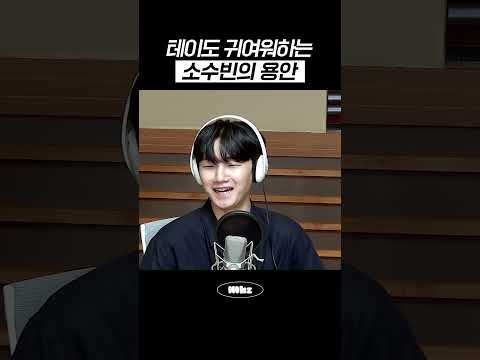 테이도 귀여워하는 소수빈의 용안 #MBCRADIO #굿모닝FM테이입니다 #소수빈