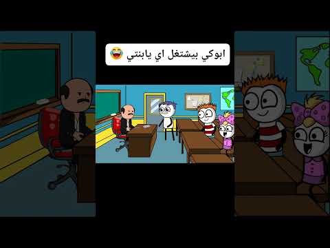 #cartoon #funny #fypシ゚ #اكسبلور #انميشن #ضحك #كرتون #كوميدي #نكت #comedy #jokes #funnyvideo #يوتيوب