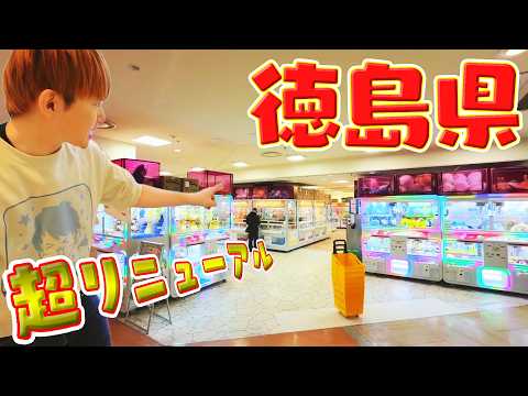 徳島県で１番とれるゲームセンターハピピランド徳島店