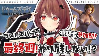 【#ドゥームズデイ】残り2日！？やり残しのないように最終確認！【楪帆波】【 #PR 】