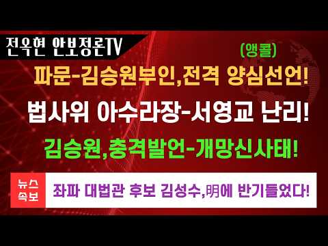 <strong>김승원부인</strong>,첫 육성입장문 충격적 양심선언!!김승원 청문회,고성 아수라장!김승원,폭탄발언 출근길 개망신사태!!김성수 대법관 후보,이재명에 직격탄!!