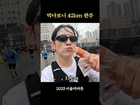 달리면서 13가지 음식 먹방🍌 #서울마라톤 #풀코스