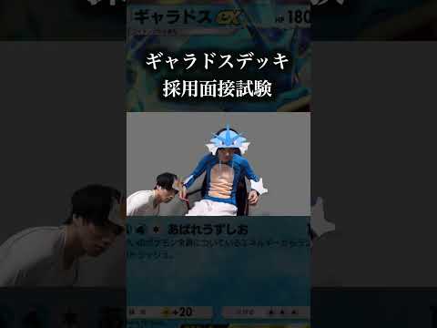 ギャラドスexデッキ採用面接試験　#ポケポケ #ポケモン