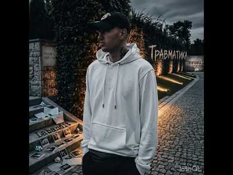 Травматика (мінус)