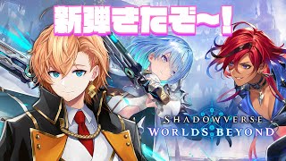 【シャドウバースWB】新弾の環境を覗きにいく