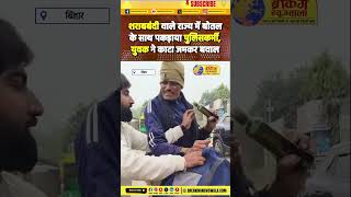 'Babuji के लिए शराब...' मधुबनी में Police के Bag से पकड़ाई, विरोध करने पर मचा हड़कंप... देखें! VIDEO