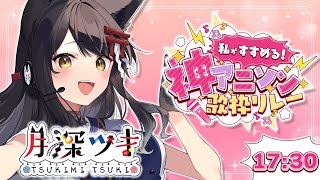 【#私がすすめる神アニソン歌枠リレー】1990年代の懐アニソンから2025年の直近まで辿る神アニソン！【#月深ツキ】