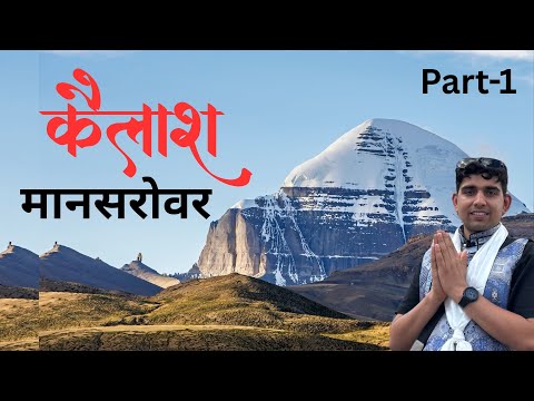 Kailash Mansarovar Part 1 कैलाश मानसरोवर