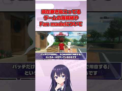 【海賊版問題】MODはOK、ROM配布はNGの境界線