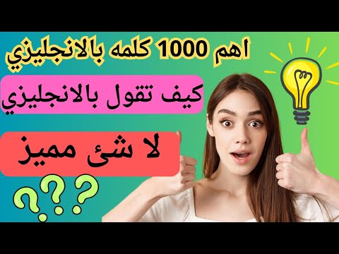 جمل وعبارات شائعه باللغه الانجليزيه،Common sentences and expressions in English،سلسله 1000جمله، ج2