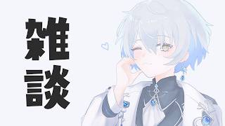 【雑談】最近あったことやらなんやらを話そう【氷乃渚 / ゆにれいど！】