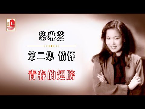 黎琳芝 – 青春的翅膀（Official Lyric Video)