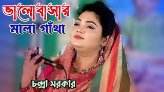 ভালোবাসার মালা গাঁথা রয়েছে বাউল গানে | bangla song | baul gaan | Chandra Sarkar | notun Baul Gaan