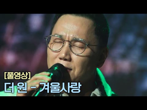 [풀버전] 더 원 〈겨울사랑〉 ♬  | RE-Alive 2회 | JTBC 231226 방송