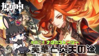 【#原神 /genshin】ナタ魔人任務、英華と炎天の途【Vtuber/ゲーム配信】