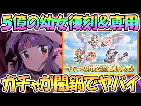 【プリコネR】ハロウィンキョウカちゃん復刻と専用装備きた！でもガチャが闇鍋…！？【リトリリ】【ミミ】【ミソギ】