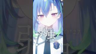 弱虫モンブラン - DECO*27 #歌ってみた #shorts #vsinger