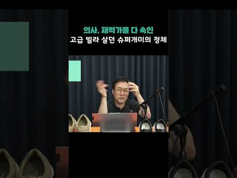 의사, 재력가들 다 속인 '고급 <strong>빌라</strong> 사는 슈퍼개미'의 정체