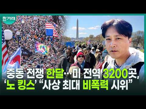 [특파원 미국썰] 중동 전쟁 한달…미 전역 3200곳, ‘<strong>노</strong> 킹스’ “사상 <strong>최대</strong> 비폭력 시위”