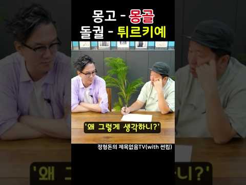 몽고-몽골, 돌궐-튀르키예 #정형돈 #썬킴