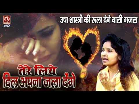 तेरे लिए दिल अपना जला देंगे - उषा शास्त्री की रुला देने वाली दर्द भरी ग़ज़ल Usha Shastri Ghazal