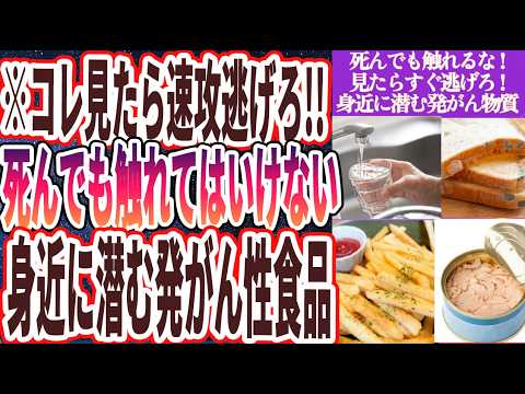 【死んでもコレだけは食うな】「もっと報道されるべきなのに...死んでも食べてはいけない身近に潜む発がん性物質を暴露します。」を世界一わかりやすく要約してみた【本要約】